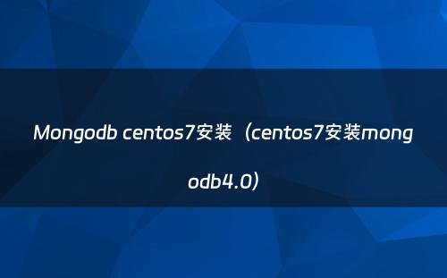 Mongodb centos7安装（centos7安装mongodb4.0）