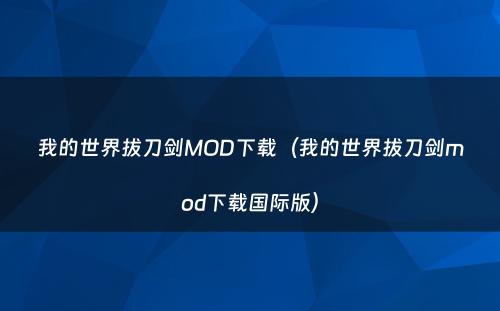 我的世界拔刀剑MOD下载（我的世界拔刀剑mod下载国际版）