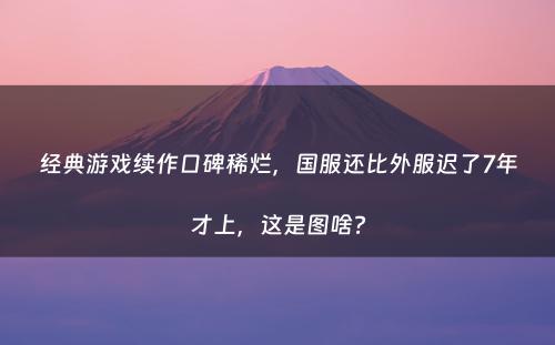 经典游戏续作口碑稀烂，国服还比外服迟了7年才上，这是图啥?