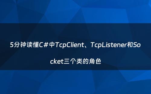 5分钟读懂C#中TcpClient、TcpListener和Socket三个类的角色