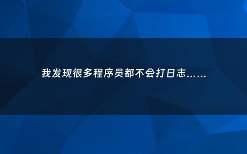 我发现很多程序员都不会打日志……