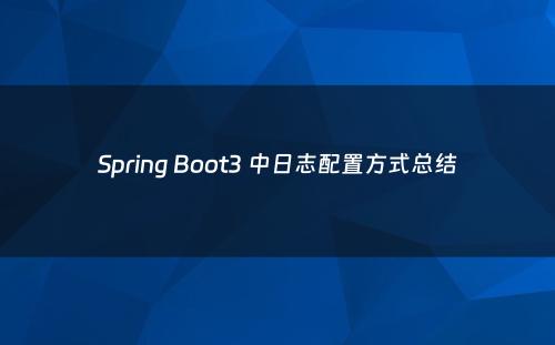 Spring Boot3 中日志配置方式总结