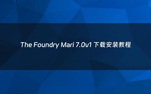 The Foundry Mari 7.0v1 下载安装教程