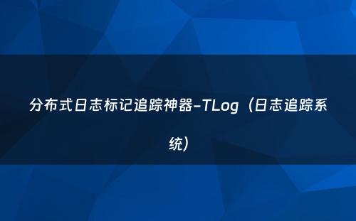 分布式日志标记追踪神器-TLog（日志追踪系统）
