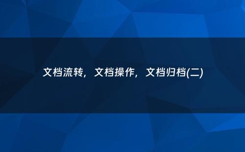 文档流转，文档操作，文档归档(二)
