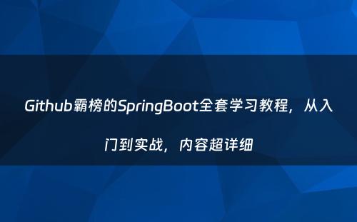 Github霸榜的SpringBoot全套学习教程，从入门到实战，内容超详细