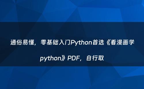 通俗易懂，零基础入门Python首选《看漫画学python》PDF，自行取