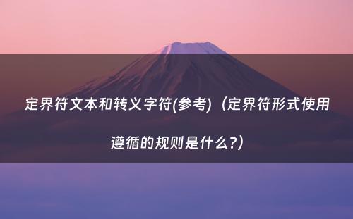 定界符文本和转义字符(参考)（定界符形式使用遵循的规则是什么?）