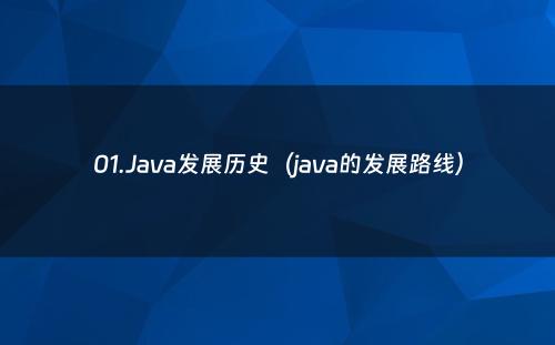 01.Java发展历史（java的发展路线）