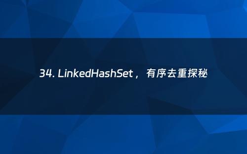 34. LinkedHashSet ，有序去重探秘