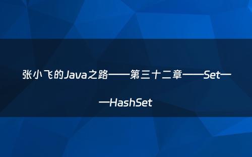 张小飞的Java之路——第三十二章——Set——HashSet