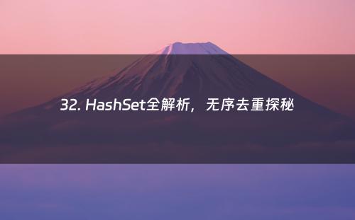32. HashSet全解析，无序去重探秘