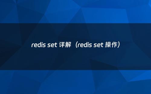 redis set 详解（redis set 操作）