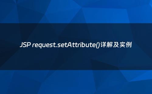 JSP request.setAttribute()详解及实例