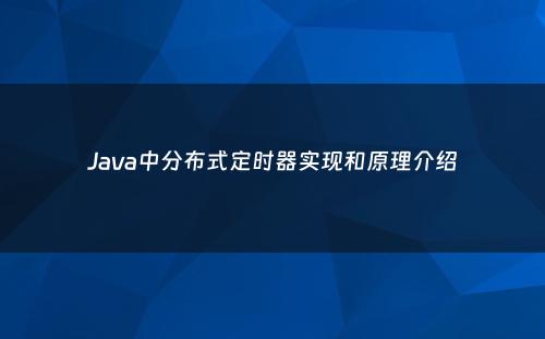 Java中分布式定时器实现和原理介绍