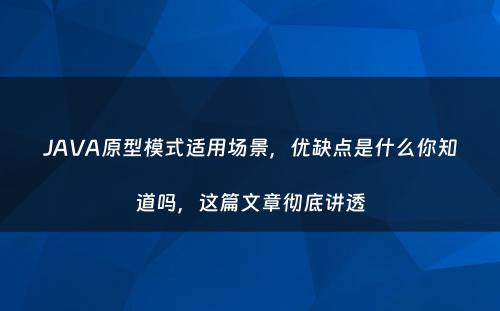 JAVA原型模式适用场景，优缺点是什么你知道吗，这篇文章彻底讲透