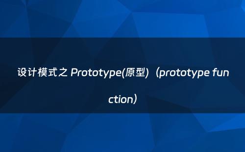 设计模式之 Prototype(原型)（prototype function）