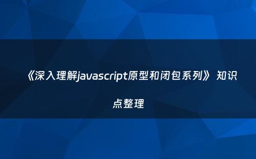 《深入理解javascript原型和闭包系列》 知识点整理