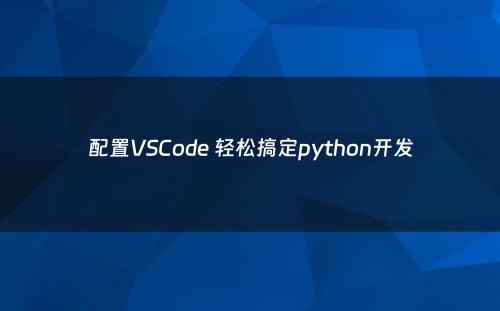 配置VSCode 轻松搞定python开发