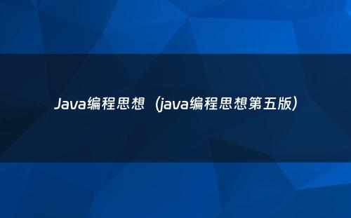 Java编程思想（java编程思想第五版）