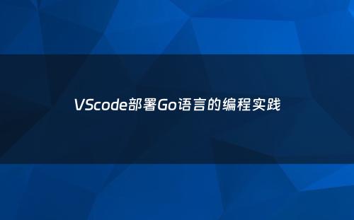 VScode部署Go语言的编程实践