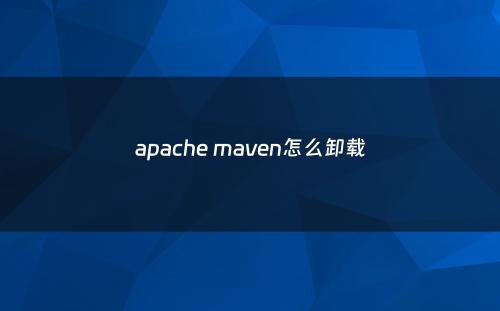 apache maven怎么卸载