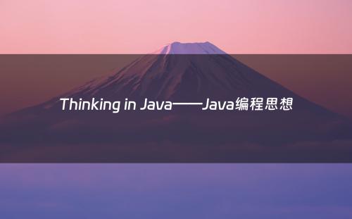Thinking in Java——Java编程思想