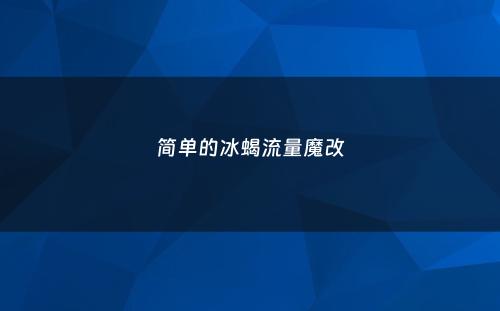 简单的冰蝎流量魔改
