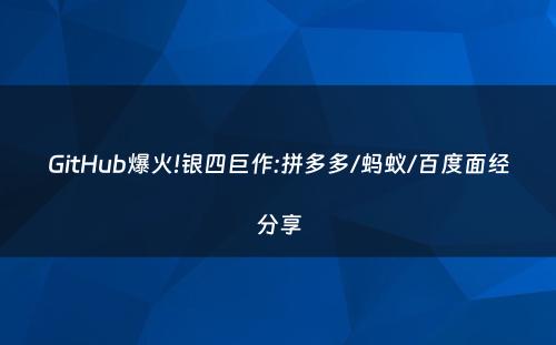 GitHub爆火!银四巨作:拼多多/蚂蚁/百度面经分享