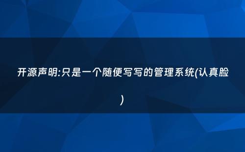 开源声明:只是一个随便写写的管理系统(认真脸)