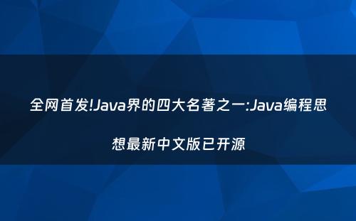 全网首发!Java界的四大名著之一:Java编程思想最新中文版已开源