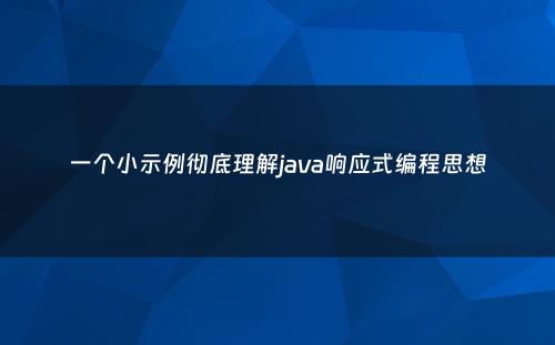 一个小示例彻底理解java响应式编程思想