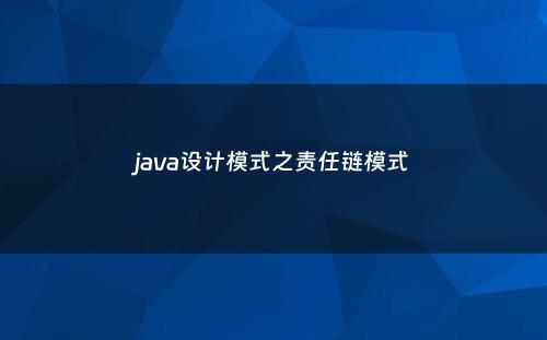 java设计模式之责任链模式