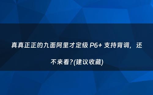 真真正正的九面阿里才定级 P6+ 支持背调，还不来看?(建议收藏)