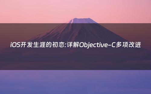 iOS开发生涯的初恋:详解Objective-C多项改进
