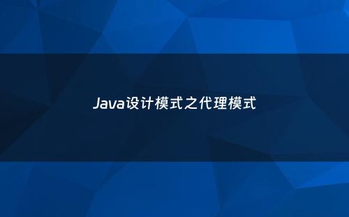 Java设计模式之代理模式