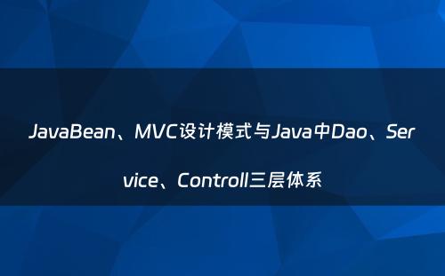 JavaBean、MVC设计模式与Java中Dao、Service、Controll三层体系