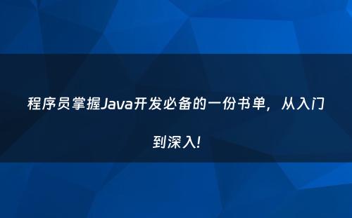 程序员掌握Java开发必备的一份书单，从入门到深入!