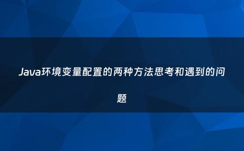 Java环境变量配置的两种方法思考和遇到的问题