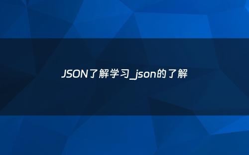 JSON了解学习_json的了解
