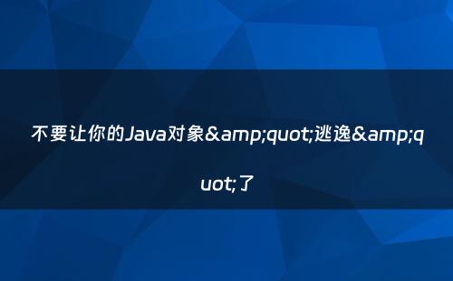 不要让你的Java对象&quot;逃逸&quot;了