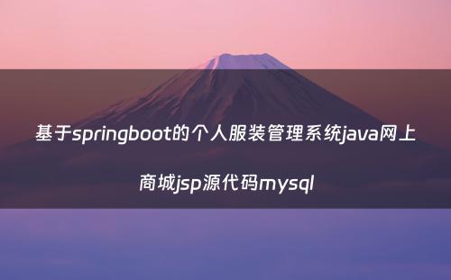 基于springboot的个人服装管理系统java网上商城jsp源代码mysql