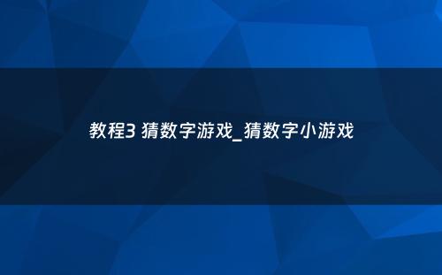 教程3 猜数字游戏_猜数字小游戏