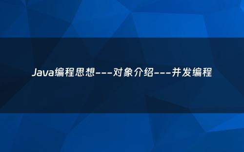 Java编程思想---对象介绍---并发编程