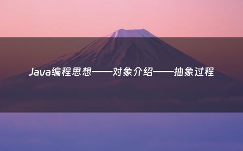 Java编程思想——对象介绍——抽象过程
