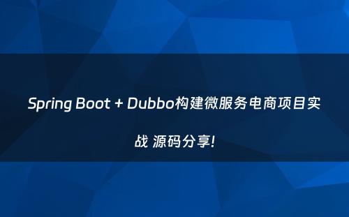 Spring Boot + Dubbo构建微服务电商项目实战 源码分享!