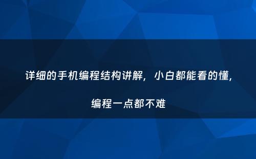 详细的手机编程结构讲解，小白都能看的懂，编程一点都不难