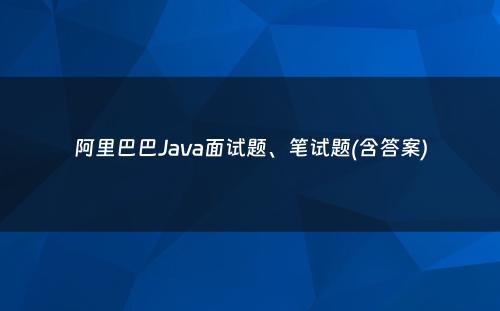 阿里巴巴Java面试题、笔试题(含答案)