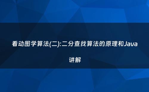 看动图学算法(二):二分查找算法的原理和Java讲解