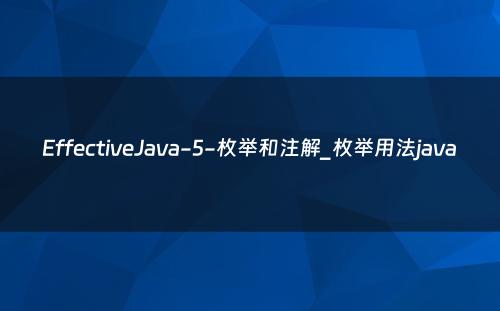 EffectiveJava-5-枚举和注解_枚举用法java